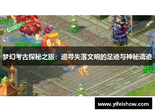 梦幻考古探秘之旅：追寻失落文明的足迹与神秘遗迹