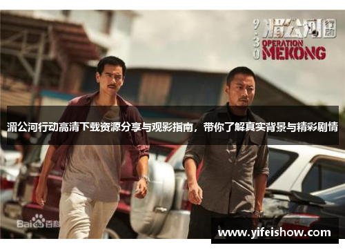 湄公河行动高清下载资源分享与观影指南，带你了解真实背景与精彩剧情