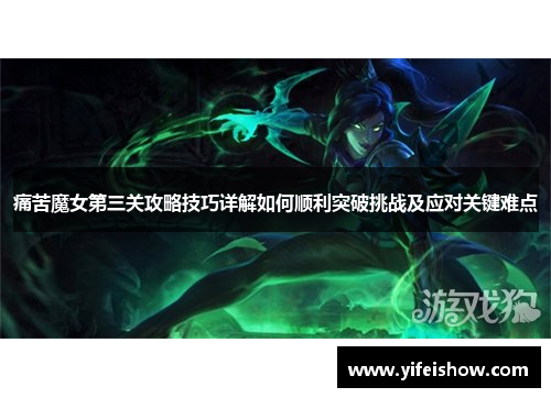 痛苦魔女第三关攻略技巧详解如何顺利突破挑战及应对关键难点