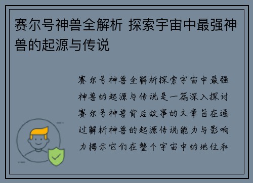 赛尔号神兽全解析 探索宇宙中最强神兽的起源与传说
