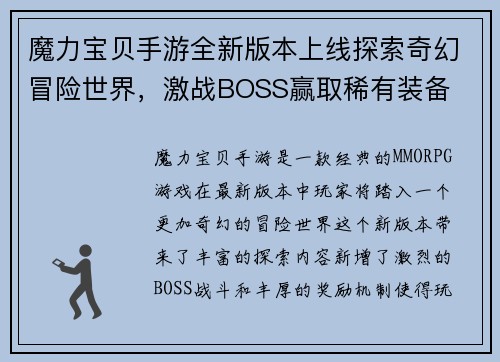 魔力宝贝手游全新版本上线探索奇幻冒险世界，激战BOSS赢取稀有装备