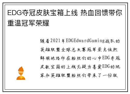 EDG夺冠皮肤宝箱上线 热血回馈带你重温冠军荣耀
