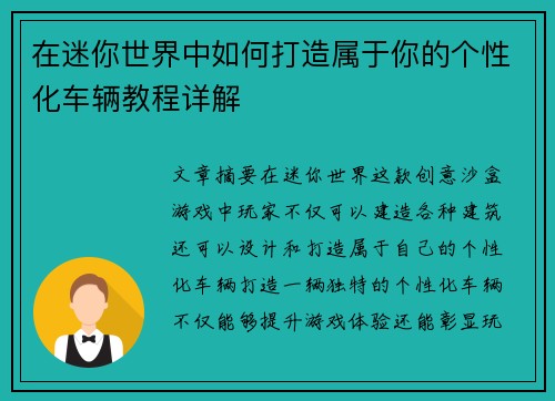 在迷你世界中如何打造属于你的个性化车辆教程详解