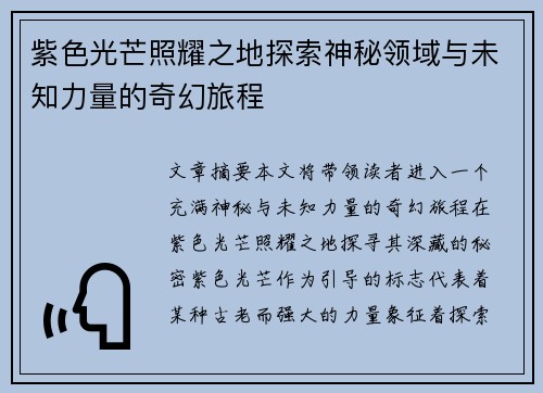 紫色光芒照耀之地探索神秘领域与未知力量的奇幻旅程