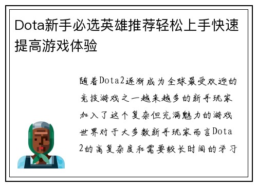 Dota新手必选英雄推荐轻松上手快速提高游戏体验