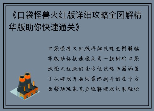 《口袋怪兽火红版详细攻略全图解精华版助你快速通关》