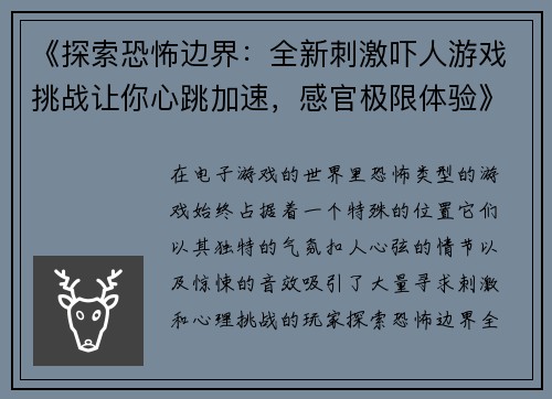 《探索恐怖边界：全新刺激吓人游戏挑战让你心跳加速，感官极限体验》