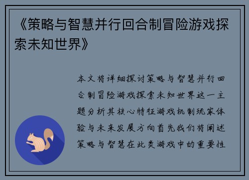 《策略与智慧并行回合制冒险游戏探索未知世界》