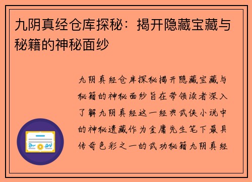 九阴真经仓库探秘：揭开隐藏宝藏与秘籍的神秘面纱