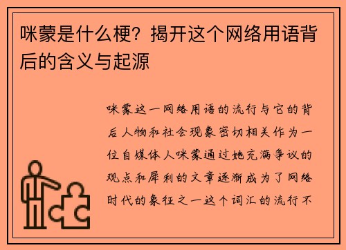 咪蒙是什么梗？揭开这个网络用语背后的含义与起源