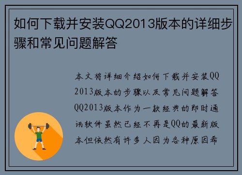 如何下载并安装QQ2013版本的详细步骤和常见问题解答