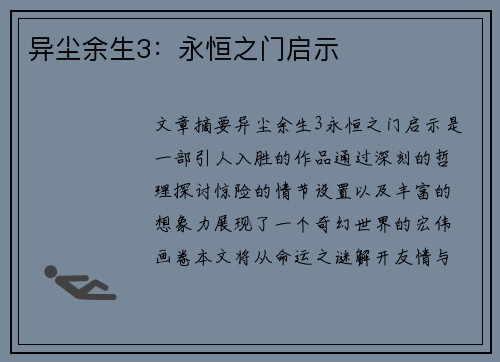 异尘余生3：永恒之门启示