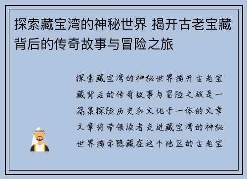 探索藏宝湾的神秘世界 揭开古老宝藏背后的传奇故事与冒险之旅