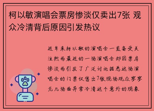 柯以敏演唱会票房惨淡仅卖出7张 观众冷清背后原因引发热议