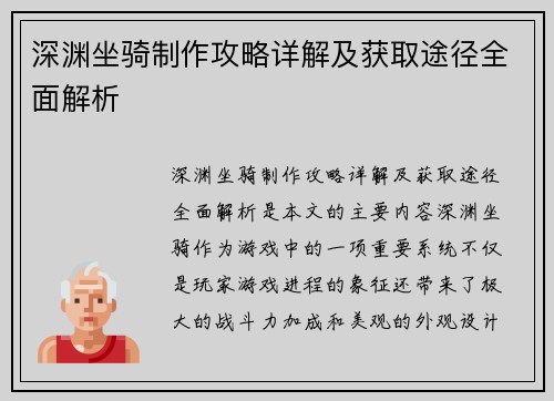深渊坐骑制作攻略详解及获取途径全面解析