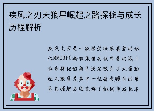 疾风之刃天狼星崛起之路探秘与成长历程解析