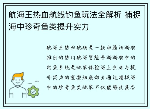 航海王热血航线钓鱼玩法全解析 捕捉海中珍奇鱼类提升实力
