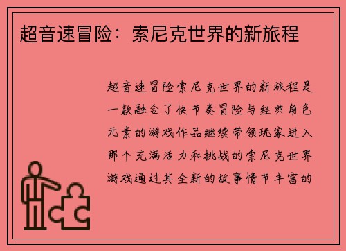 超音速冒险：索尼克世界的新旅程