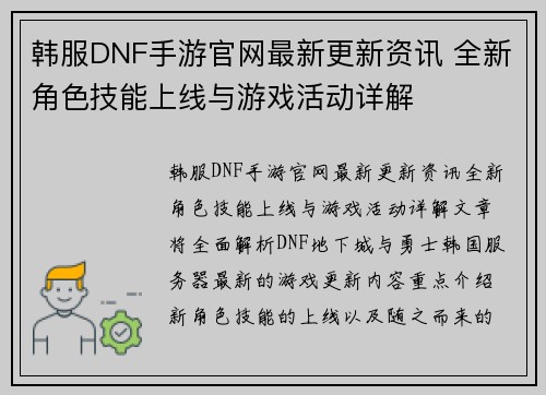 韩服DNF手游官网最新更新资讯 全新角色技能上线与游戏活动详解
