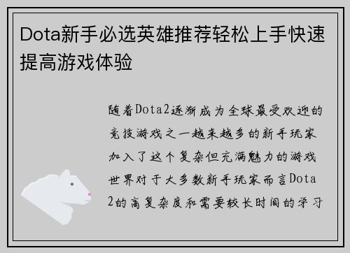 Dota新手必选英雄推荐轻松上手快速提高游戏体验