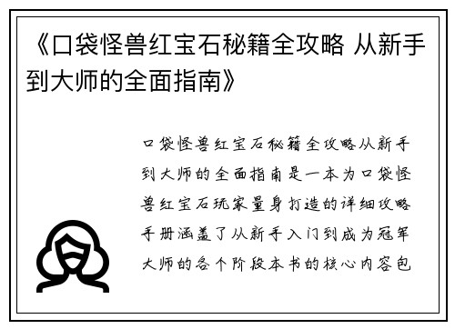 《口袋怪兽红宝石秘籍全攻略 从新手到大师的全面指南》