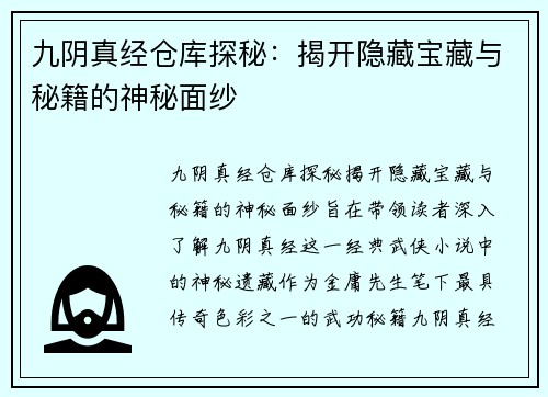 九阴真经仓库探秘：揭开隐藏宝藏与秘籍的神秘面纱