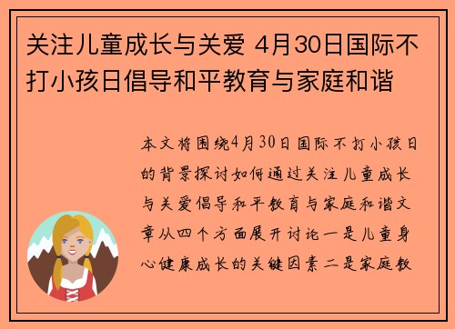 关注儿童成长与关爱 4月30日国际不打小孩日倡导和平教育与家庭和谐