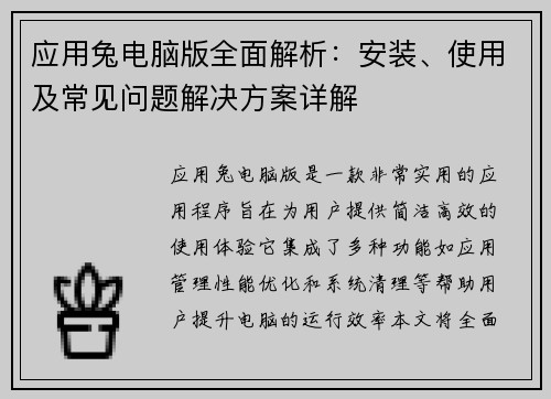 应用兔电脑版全面解析：安装、使用及常见问题解决方案详解