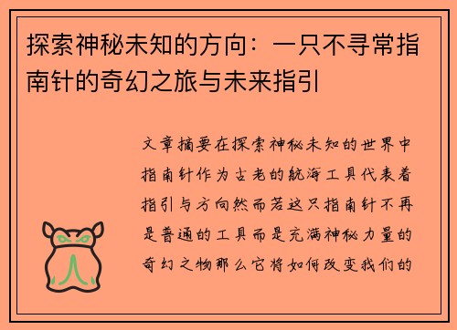 探索神秘未知的方向：一只不寻常指南针的奇幻之旅与未来指引