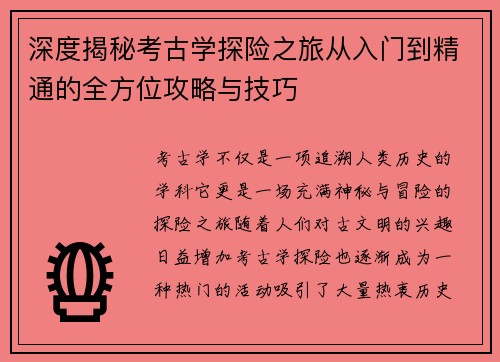 深度揭秘考古学探险之旅从入门到精通的全方位攻略与技巧
