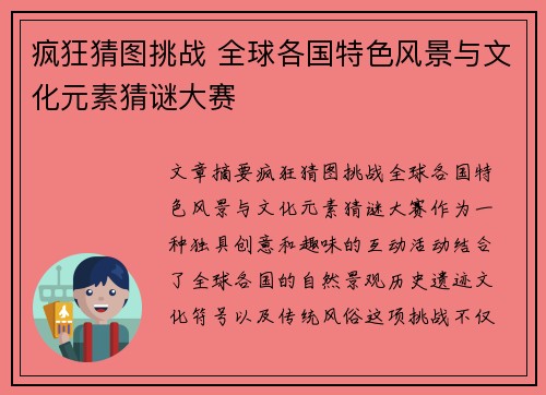 疯狂猜图挑战 全球各国特色风景与文化元素猜谜大赛