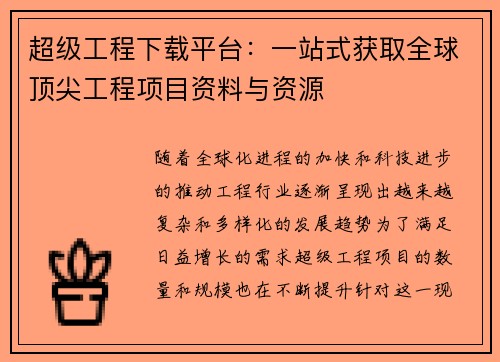 超级工程下载平台：一站式获取全球顶尖工程项目资料与资源