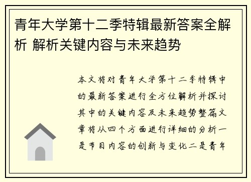 青年大学第十二季特辑最新答案全解析 解析关键内容与未来趋势