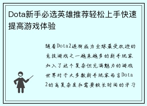 Dota新手必选英雄推荐轻松上手快速提高游戏体验