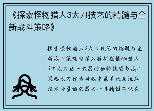 《探索怪物猎人3太刀技艺的精髓与全新战斗策略》