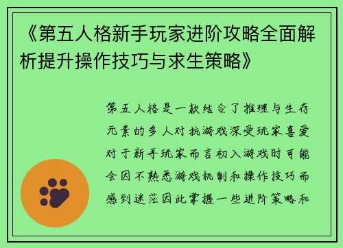 《第五人格新手玩家进阶攻略全面解析提升操作技巧与求生策略》