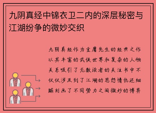 九阴真经中锦衣卫二内的深层秘密与江湖纷争的微妙交织