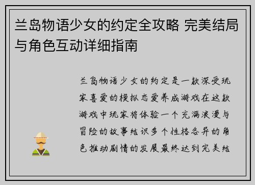 兰岛物语少女的约定全攻略 完美结局与角色互动详细指南