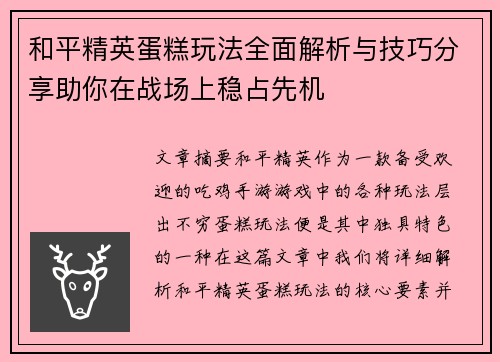 和平精英蛋糕玩法全面解析与技巧分享助你在战场上稳占先机