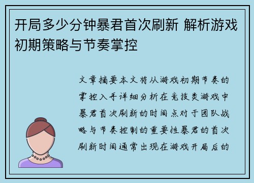 开局多少分钟暴君首次刷新 解析游戏初期策略与节奏掌控