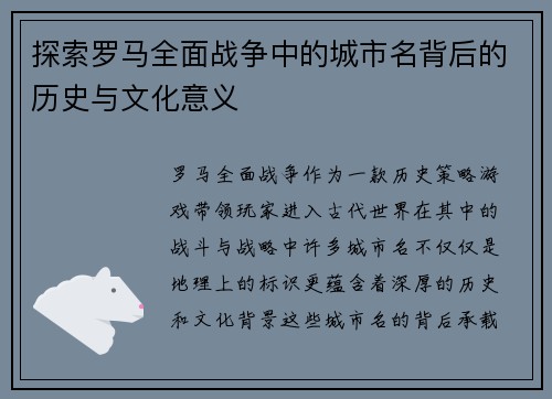 探索罗马全面战争中的城市名背后的历史与文化意义