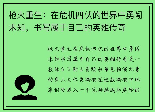 枪火重生：在危机四伏的世界中勇闯未知，书写属于自己的英雄传奇