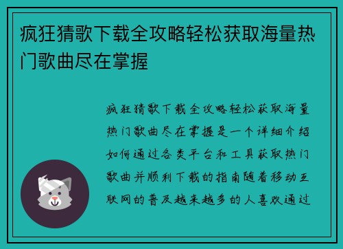 疯狂猜歌下载全攻略轻松获取海量热门歌曲尽在掌握