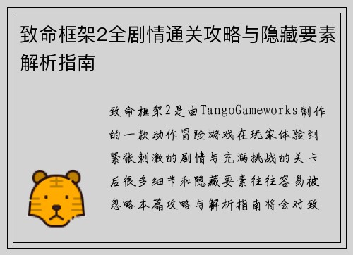 致命框架2全剧情通关攻略与隐藏要素解析指南