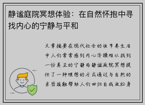 静谧庭院冥想体验：在自然怀抱中寻找内心的宁静与平和