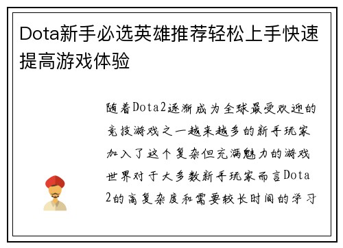 Dota新手必选英雄推荐轻松上手快速提高游戏体验