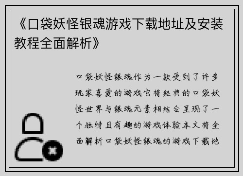 《口袋妖怪银魂游戏下载地址及安装教程全面解析》