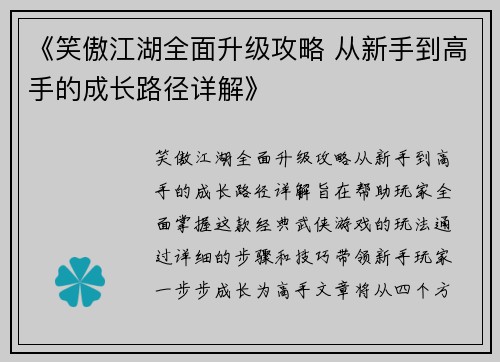 《笑傲江湖全面升级攻略 从新手到高手的成长路径详解》