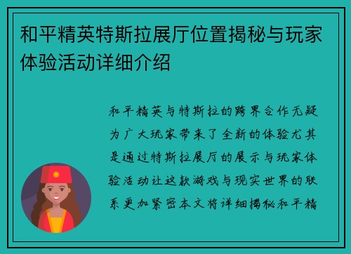 和平精英特斯拉展厅位置揭秘与玩家体验活动详细介绍