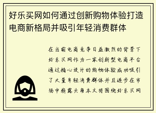好乐买网如何通过创新购物体验打造电商新格局并吸引年轻消费群体